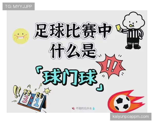 球门球规则详解：判罚条件与正确开球方式解析